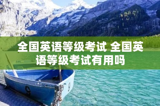 全国英语等级考试 全国英语等级考试有用吗