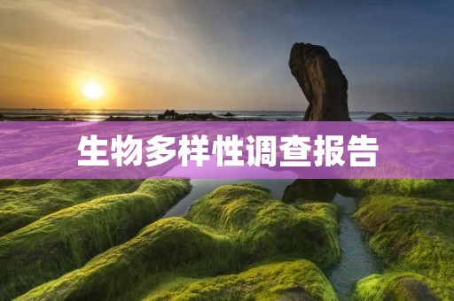 生物多样性调查报告