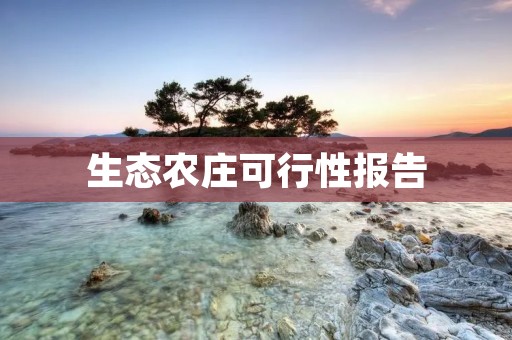 生态农庄可行性报告