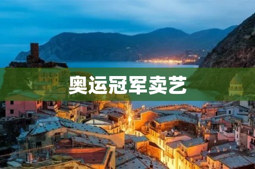 奥运冠军卖艺：当体育成为生计