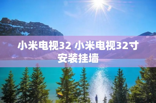 小米电视32 小米电视32寸安装挂墙 小米电视32 小米电视32寸安装挂墙