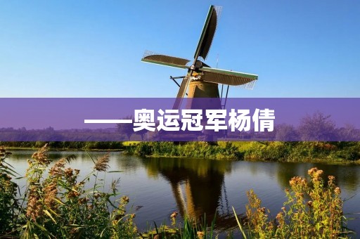 ——奥运冠军杨倩：她的努力与成功