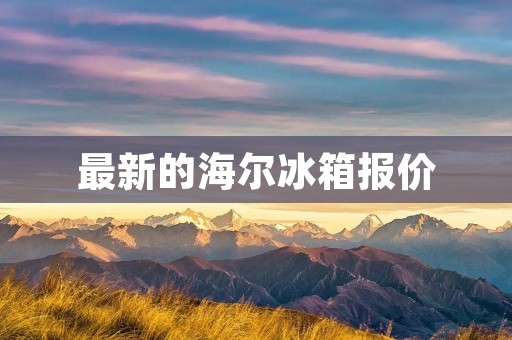 最新的海尔冰箱报价:品质与科技的完美结合 最新的海尔冰箱报价:品质与科技的完美结合