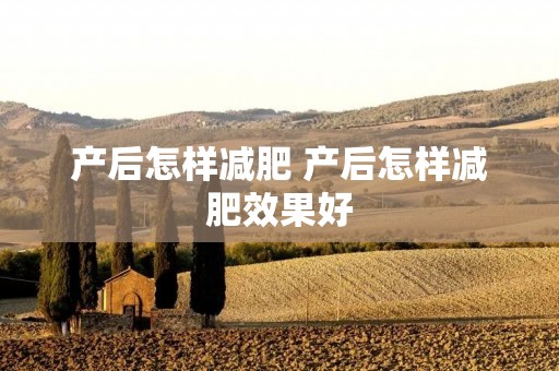 产后怎样减肥 产后怎样减肥效果好