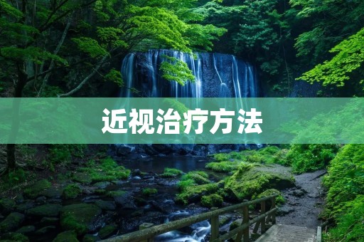 近视治疗方法：从眼保健操到手术