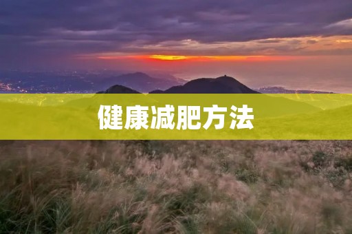 健康减肥方法:科学饮食+适量运动 健康减肥方法:科学饮食+适量运动