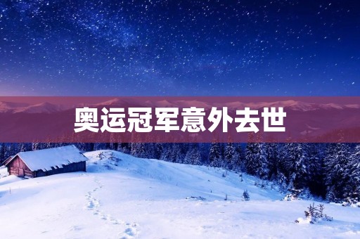 奥运冠军意外去世：反思运动员健康管理