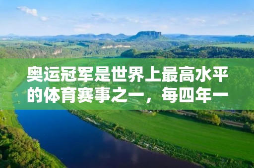 奥运冠军是世界上最高水平的体育赛事之一，每四年一届，吸引了来自世界各地的顶尖运动员参赛。在奥运会上获得金牌是每个运动员的梦想和荣誉，也是一个国家的骄傲和荣耀。那么，奥运冠军有哪些呢？下面我们来一起了解一下。
