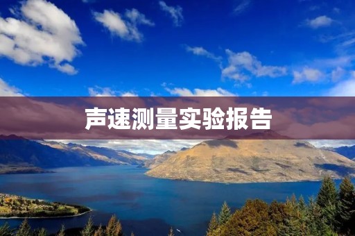声速测量实验报告