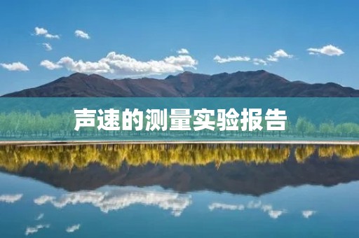 声速的测量实验报告