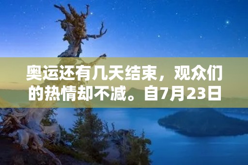 奥运还有几天结束，观众们的热情却不减。自7月23日东京奥运会开幕以来，各国运动员在场上拼尽全力，创造了一个又一个的奇迹。本届奥运会的比赛项目涵盖了田径、游泳、举重、体操、射箭等众多项目，吸引了全球观众的关注。
