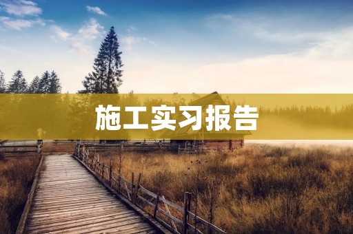 施工实习报告:基础工程实习总结