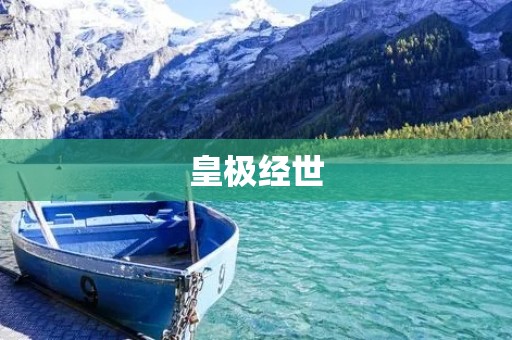 皇极经世:明代的改革与发展 皇极经世:明代的改革与发展