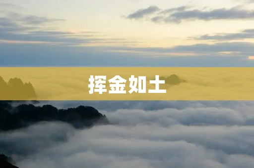挥金如土:奢侈消费的背后
