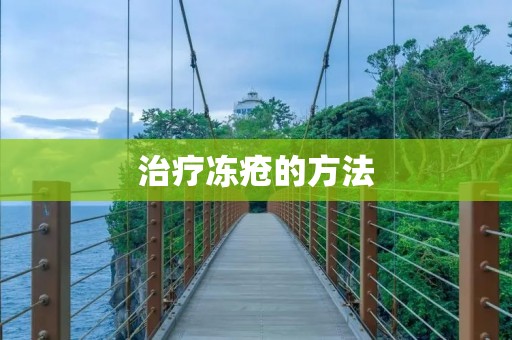 治疗冻疮的方法：预防、保暖与治疗