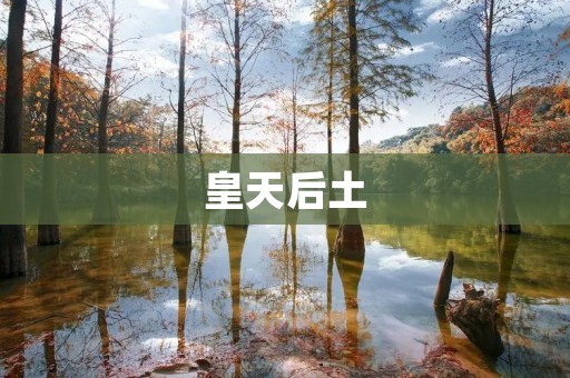 皇天后土：中华文化信仰的根基