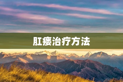 肛瘘治疗方法:手术与非手术治疗 肛瘘治疗方法:手术与非手术治疗