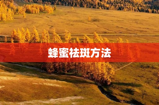 蜂蜜祛斑方法：自然无添加，有效去除斑点