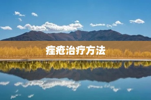 痤疮治疗方法：从根源处解决痤疮问题