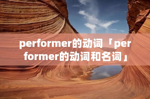 performer的动词「performer的动词和名词」