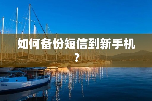 如何备份短信到新手机?