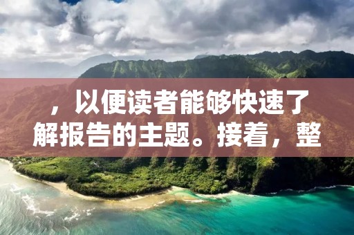 ,以便读者能够快速了解报告的主题。接着,整个报告应该包含大约600个字左右的详细描述,以便读者能够全面了解实习期间的情况。
