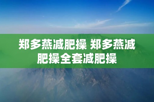 郑多燕减肥操 郑多燕减肥操全套减肥操