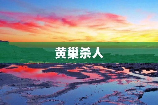 黄巢杀人：唐朝末年的一场惨剧