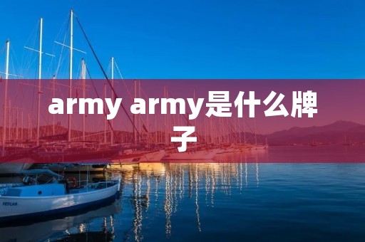 army army是什么牌子