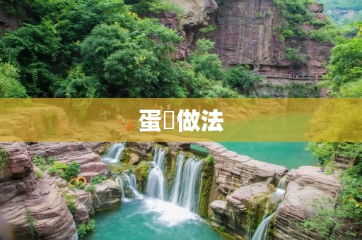 蛋垯做法:让你的早餐更美味 蛋垯做法:让你的早餐更美味