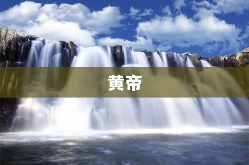 黄帝：中华文明的缔造者