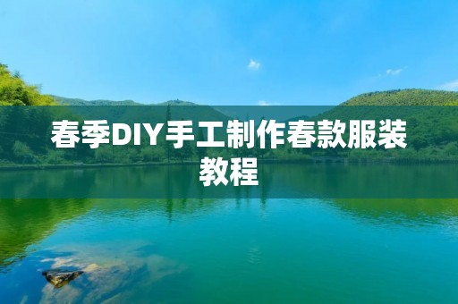春季DIY手工制作春款服装教程
