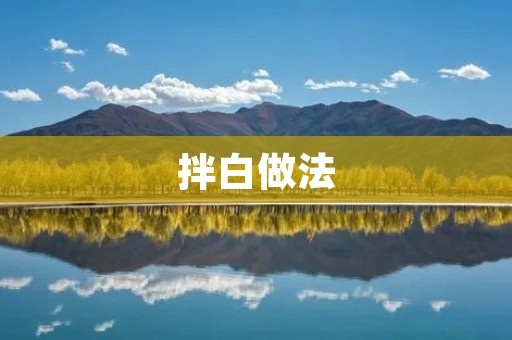 拌白做法:美味又简单的家常菜 拌白做法:美味又简单的家常菜
