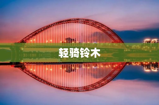 轻骑铃木:探索城市的最佳选择 轻骑铃木:探索城市的最佳选择