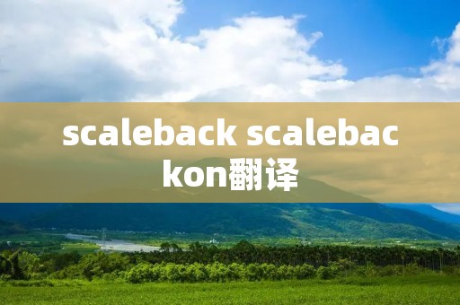 scaleback scalebackon翻译