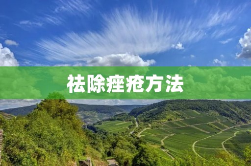 祛除痤疮方法:从根源入手,彻底解决痤疮问题 祛除痤疮方法:从根源入手,彻底解决痤疮问题