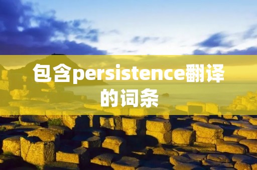 包含persistence翻译的词条 包含persistence翻译的词条