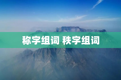 称字组词 秩字组词