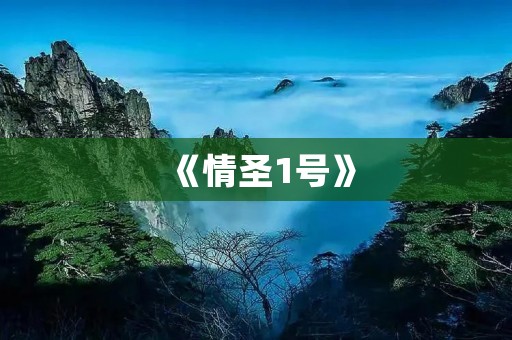 《情圣1号》：用幽默轻松解锁情感密码