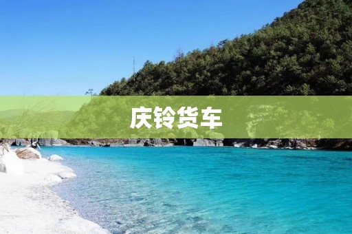 庆铃货车:品质稳定的行业标杆 庆铃货车:品质稳定的行业标杆