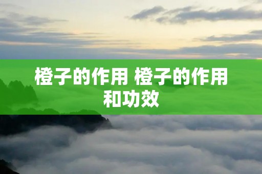 橙子的作用 橙子的作用和功效