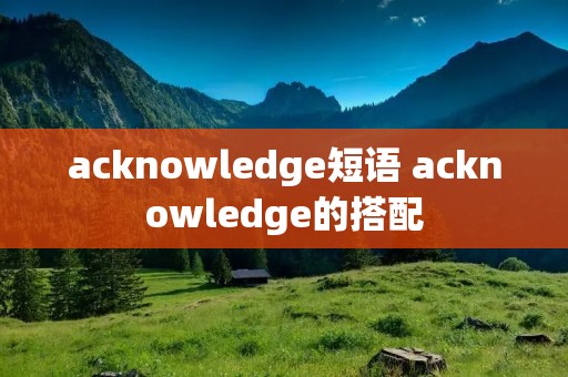 acknowledge短语 acknowledge的搭配