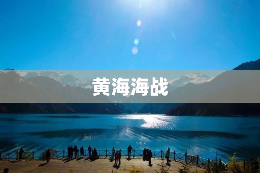 黄海海战：中日两国舰队的生死搏斗