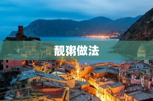 靓粥做法:让你轻松享受健康美味 靓粥做法:让你轻松享受健康美味