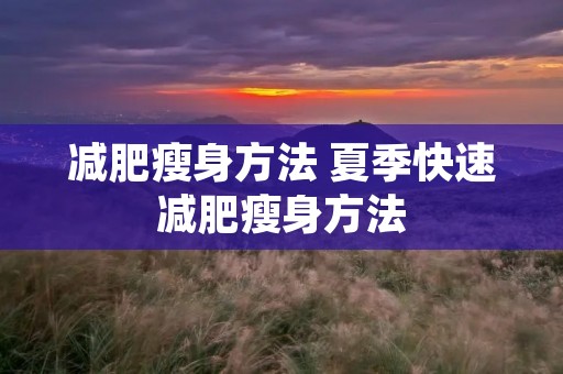 减肥瘦身方法 夏季快速减肥瘦身方法