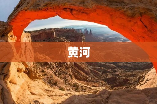 黄河:中国母亲河的源头与她的历史 黄河:中国母亲河的源头与她的历史