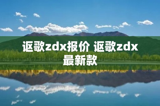 讴歌zdx报价 讴歌zdx最新款