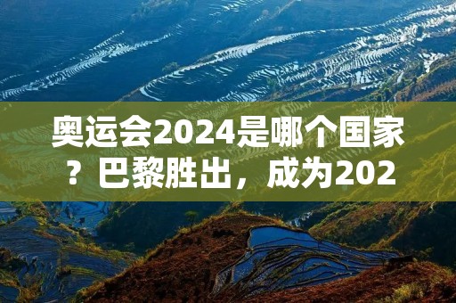 奥运会2024是哪个国家？巴黎胜出，成为2024年夏季奥林匹克运动会的主办城市。这是巴黎继1900年和1924年后，第三次举办奥运会，也是法国第五次举办奥运会。