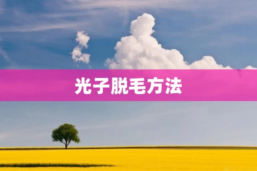 光子脱毛方法:安全高效的无痛去毛选择 光子脱毛方法:安全高效的无痛去毛选择