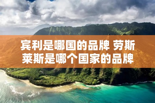 宾利是哪国的品牌 劳斯莱斯是哪个国家的品牌